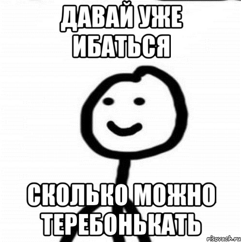 давай уже ибаться сколько можно теребонькать, Мем Теребонька (Диб Хлебушек)