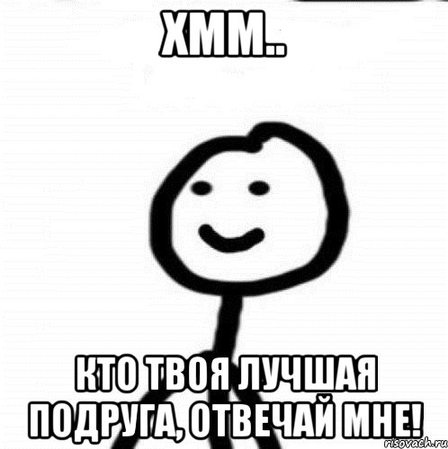 Хмм.. Кто твоя лучшая подруга, отвечай мне!, Мем Теребонька (Диб Хлебушек)