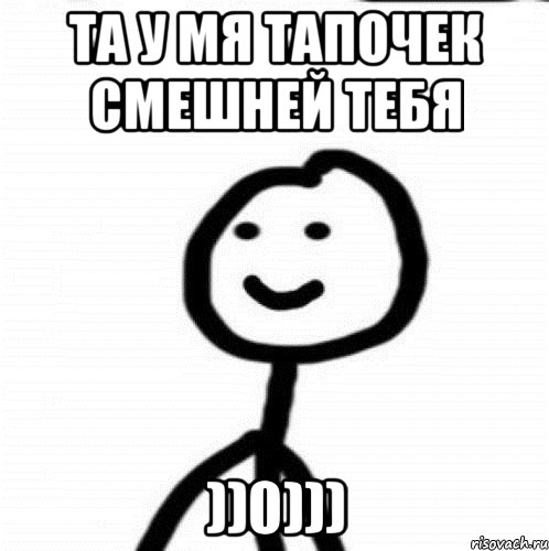 та у мя тапочек смешней тебя ))0))), Мем Теребонька (Диб Хлебушек)