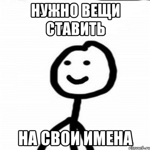 нужно вещи ставить на свои имена, Мем Теребонька (Диб Хлебушек)