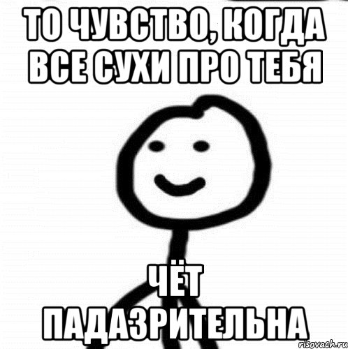 То чувство, когда все сухи про тебя чёт падазрительна, Мем Теребонька (Диб Хлебушек)