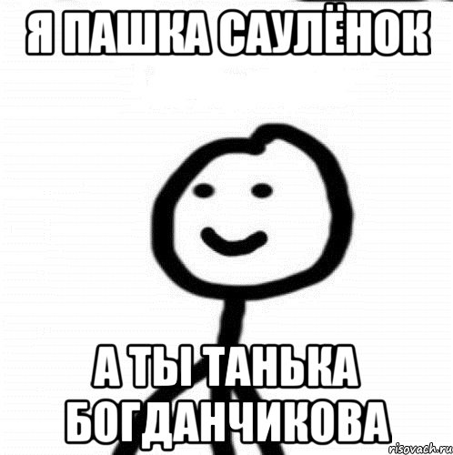 я Пашка саулёнок а ты Танька богданчикова, Мем Теребонька (Диб Хлебушек)