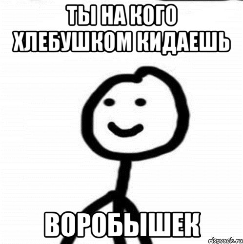 Ты на кого хлебушком кидаешь воробышек, Мем Теребонька (Диб Хлебушек)