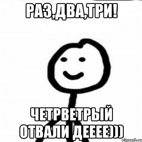 Раз,два,три! Четрветрый отвали дееее))), Мем Теребонька (Диб Хлебушек)