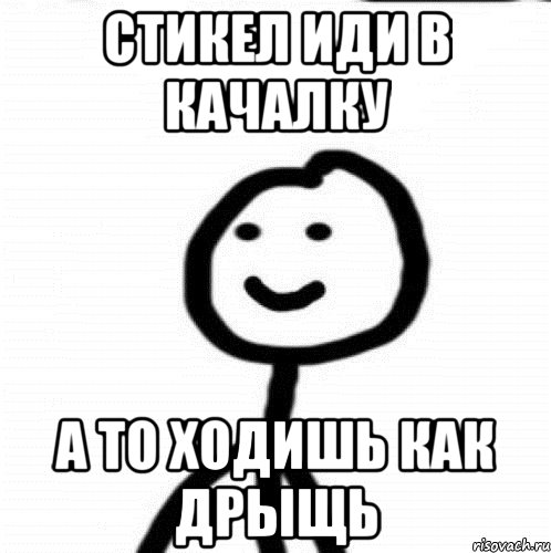 СТИКЕЛ ИДИ В КАЧАЛКУ А ТО ХОДИШЬ КАК ДРЫЩЬ, Мем Теребонька (Диб Хлебушек)