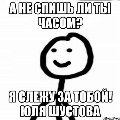 А не спишь ли ты часом? Я слежу за тобой! Юля Шустова, Мем Теребонька (Диб Хлебушек)