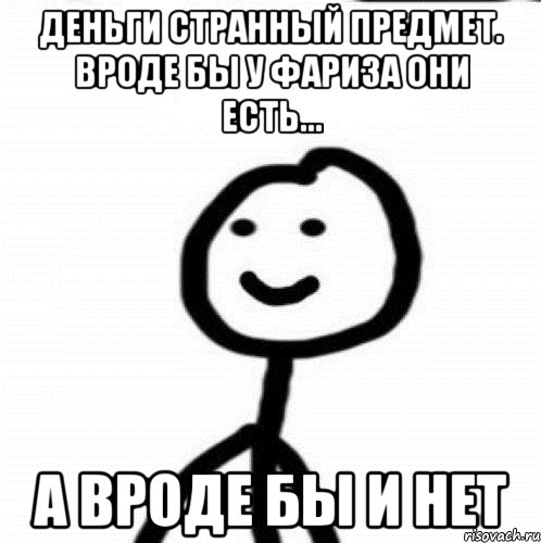 деньги странный предмет. Вроде бы у Фариза они есть... А вроде бы и нет, Мем Теребонька (Диб Хлебушек)