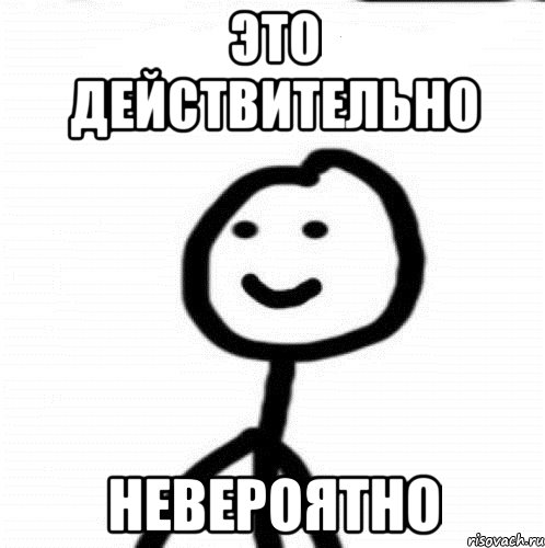 Это действительно Невероятно, Мем Теребонька (Диб Хлебушек)