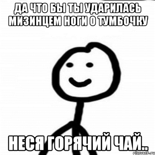 Да что бы ты ударилась мизинцем ноги о тумбочку неся горячий чай.., Мем Теребонька (Диб Хлебушек)