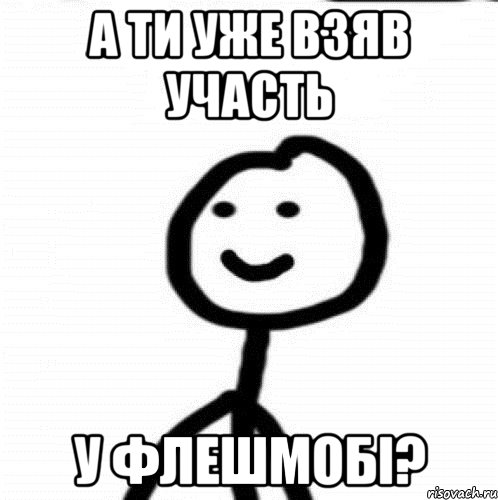 А ти уже взяв участь у флешмобі?, Мем Теребонька (Диб Хлебушек)