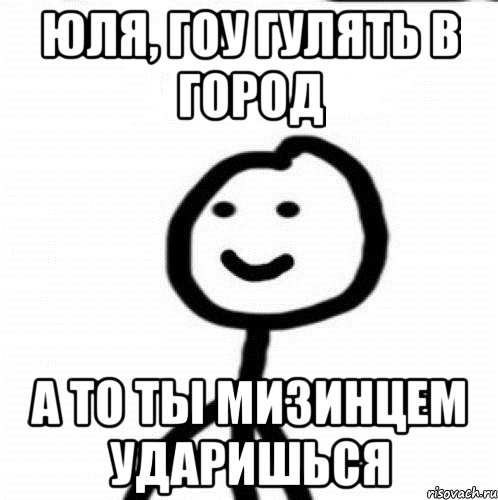 Юля, гоу гулять в город А то ты мизинцем ударишься, Мем Теребонька (Диб Хлебушек)