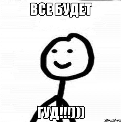 Все Будет гуд!!!))), Мем Теребонька (Диб Хлебушек)