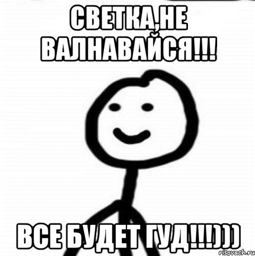 Светка,не валнавайся!!! Все будет гуд!!!))), Мем Теребонька (Диб Хлебушек)