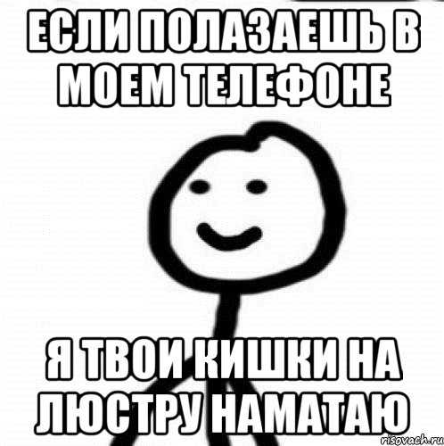 Если полазаешь в моем телефоне Я твои кишки на люстру наматаю, Мем Теребонька (Диб Хлебушек)