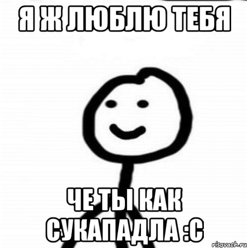 Я ж люблю тебя Че ты как Сукападла :с, Мем Теребонька (Диб Хлебушек)