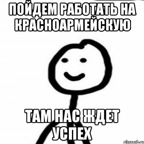 Пойдем работать на Красноармейскую Там нас ждет успех, Мем Теребонька (Диб Хлебушек)