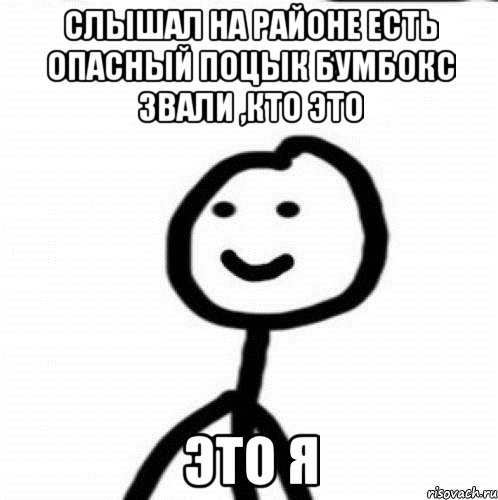 слышал на районе есть опасный поцык бумбокс звали ,кто это это я, Мем Теребонька (Диб Хлебушек)