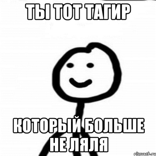 Ты тот Тагир Который больше не Ляля, Мем Теребонька (Диб Хлебушек)