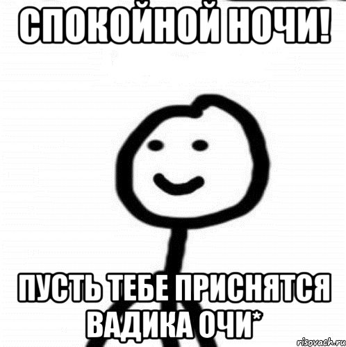 Спокойной ночи! Пусть тебе приснятся Вадика очи*, Мем Теребонька (Диб Хлебушек)