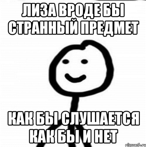 Лиза вроде бы странный предмет Как бы слушается как бы и нет, Мем Теребонька (Диб Хлебушек)