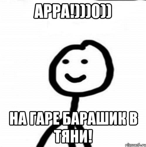 АРРА!)))0)) НА ГАРЕ БАРАШИК В ТЯНИ!, Мем Теребонька (Диб Хлебушек)