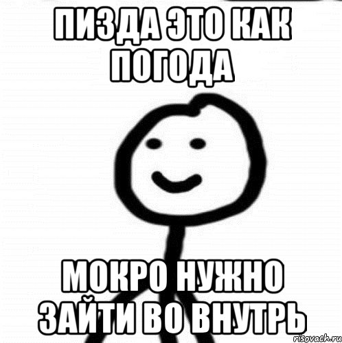 пизда это как погода мокро нужно зайти во внутрь, Мем Теребонька (Диб Хлебушек)