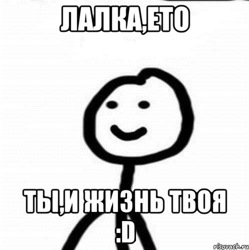 лалка,ето ты,и жизнь твоя :D, Мем Теребонька (Диб Хлебушек)