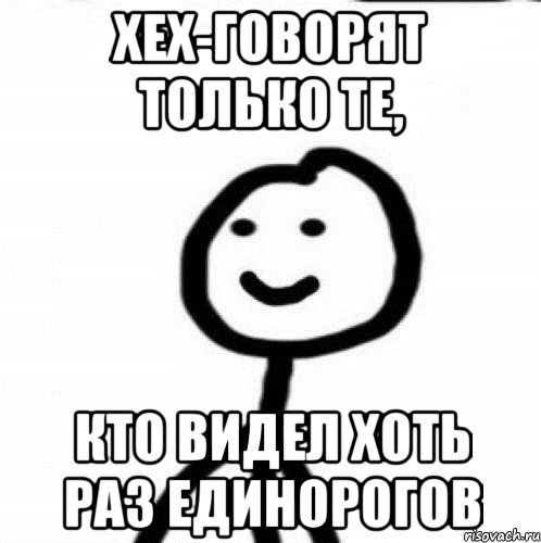 Хех-говорят только те, кто видел хоть раз единорогов, Мем Теребонька (Диб Хлебушек)