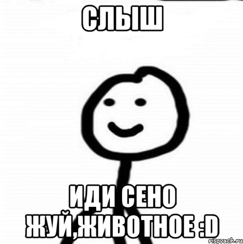 Слыш Иди сено жуй,животное :D, Мем Теребонька (Диб Хлебушек)