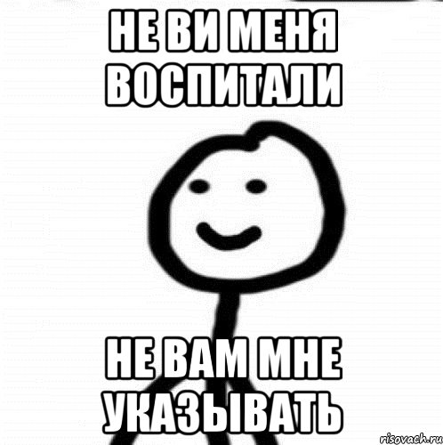 не ви меня воспитали не вам мне указывать, Мем Теребонька (Диб Хлебушек)