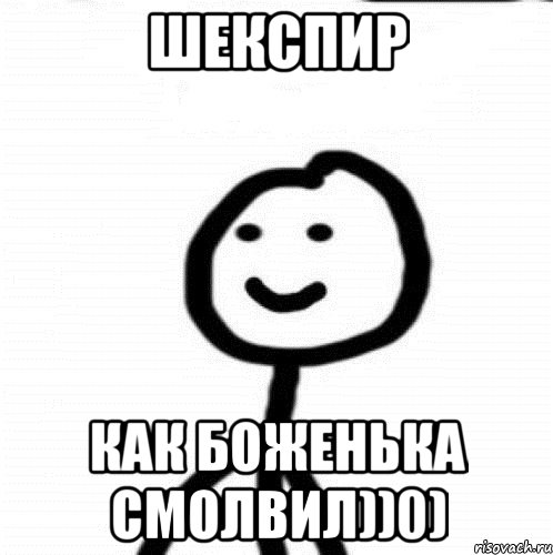 шекспир как боженька смолвил))0), Мем Теребонька (Диб Хлебушек)