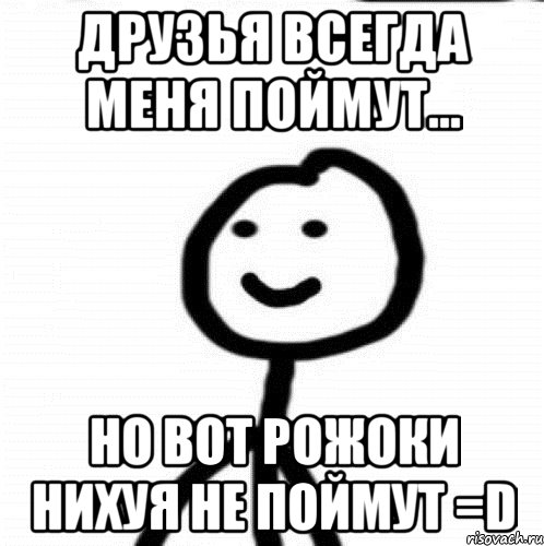 Друзья всегда меня поймут... Но вот рожоки нихуя не поймут =D, Мем Теребонька (Диб Хлебушек)