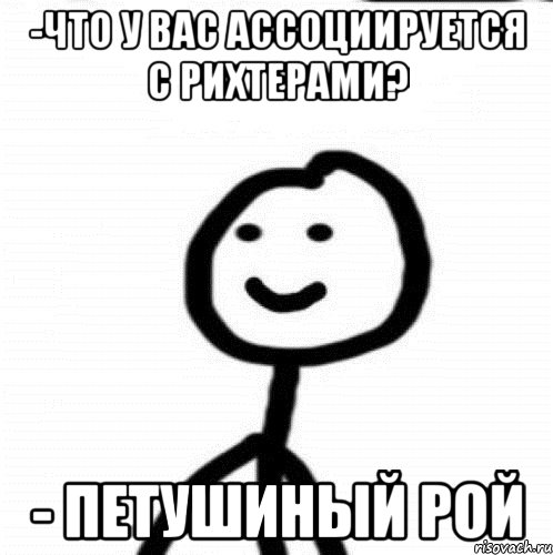 -что у вас ассоциируется с Рихтерами? - петушиный рой, Мем Теребонька (Диб Хлебушек)