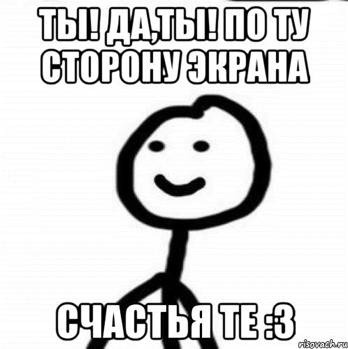 ты! да,ты! по ту сторону экрана счастья те :3, Мем Теребонька (Диб Хлебушек)