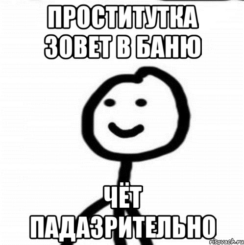 Проститутка зовет в баню Чёт падазрительно, Мем Теребонька (Диб Хлебушек)