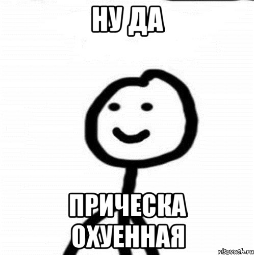 ну да прическа охуенная, Мем Теребонька (Диб Хлебушек)