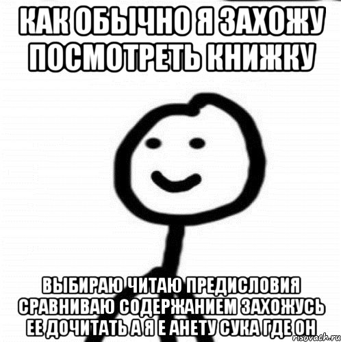 как обычно я захожу посмотреть книжку выбираю читаю предисловия сравниваю содержанием захожусь ее дочитать а я е анету сука где он, Мем Теребонька (Диб Хлебушек)