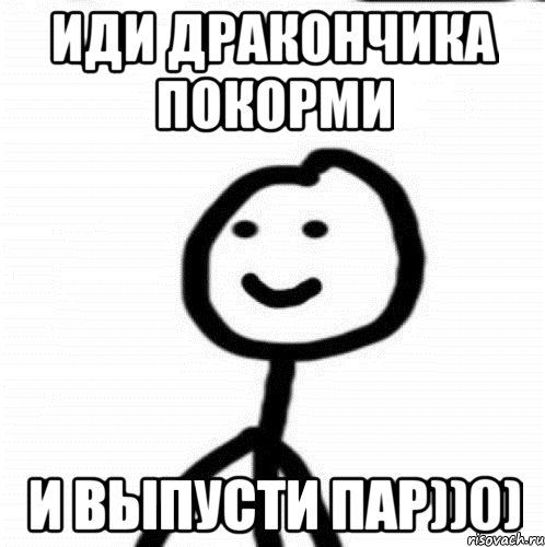 Иди дракончика покорми И выпусти пар))0), Мем Теребонька (Диб Хлебушек)