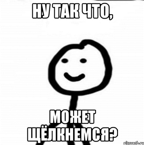 Ну так что, может щёлкнемся?, Мем Теребонька (Диб Хлебушек)