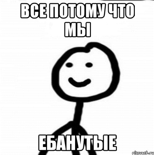 Все потому что мы Ебанутые, Мем Теребонька (Диб Хлебушек)