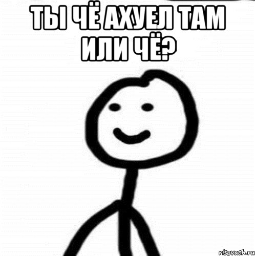 ты чё ахуел там или чё? , Мем Теребонька (Диб Хлебушек)