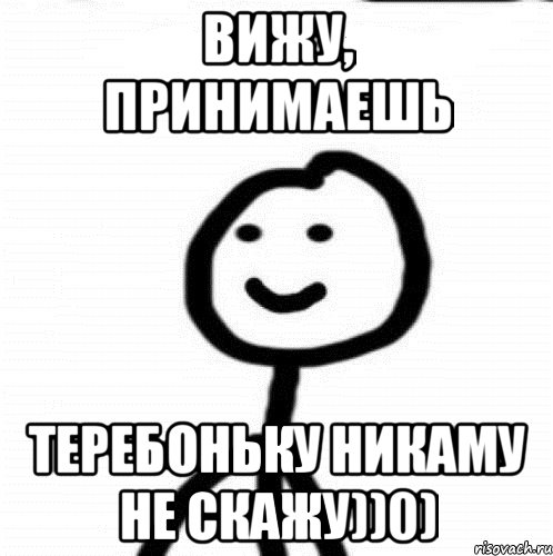 Вижу, принимаешь Теребоньку Никаму не скажу))0), Мем Теребонька (Диб Хлебушек)