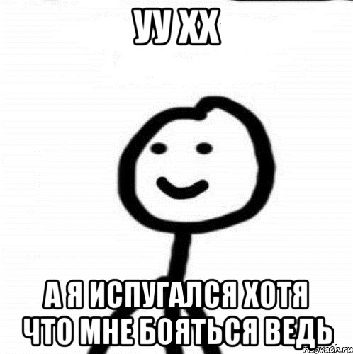 Уу хх А я испугался хотя что мне бояться ведь, Мем Теребонька (Диб Хлебушек)