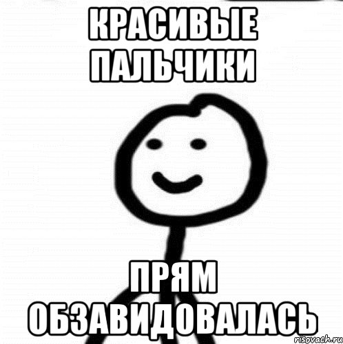 Красивые пальчики Прям обзавидовалась, Мем Теребонька (Диб Хлебушек)