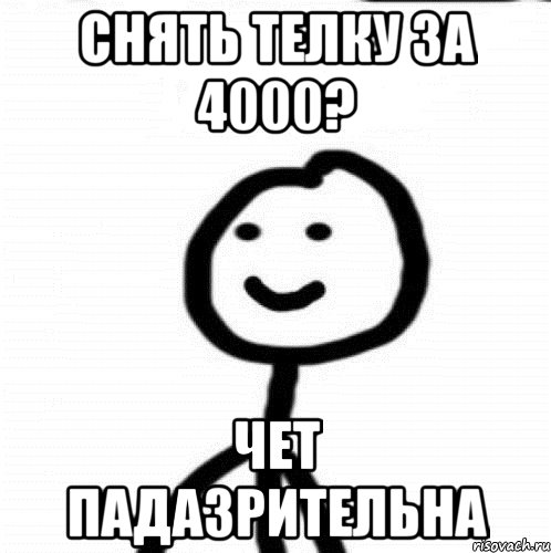 Снять телку за 4000? ЧЕТ ПАДАЗРИТЕЛЬНА, Мем Теребонька (Диб Хлебушек)