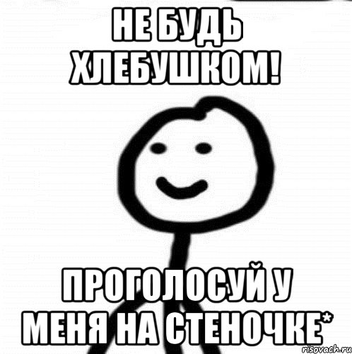 Не будь хлебушком! проголосуй у меня на стеночке*, Мем Теребонька (Диб Хлебушек)