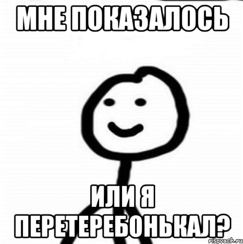 Мне показалось Или я перетеребонькал?, Мем Теребонька (Диб Хлебушек)