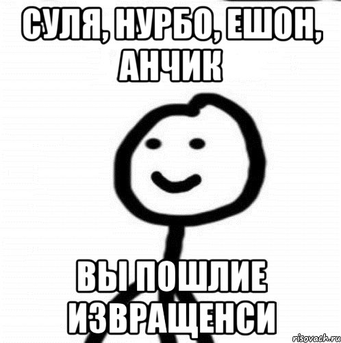 Суля, Нурбо, Ешон, Анчик вы пошлие извращенси, Мем Теребонька (Диб Хлебушек)