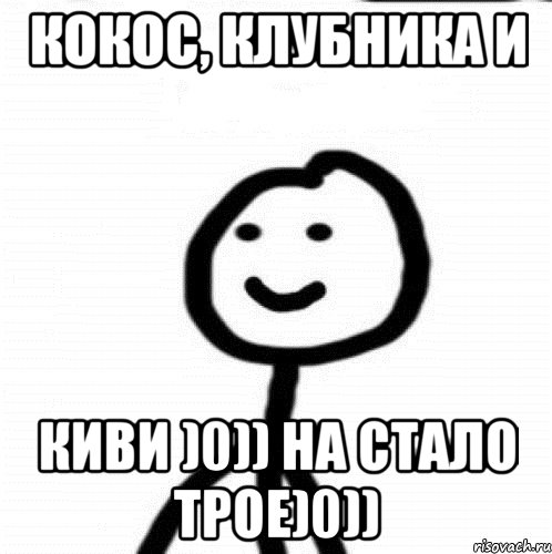 Кокос, клубника И КИВИ )0)) На стало трое)0)), Мем Теребонька (Диб Хлебушек)