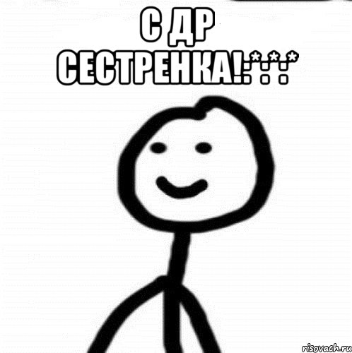 С др сестренка!:*:*:* , Мем Теребонька (Диб Хлебушек)